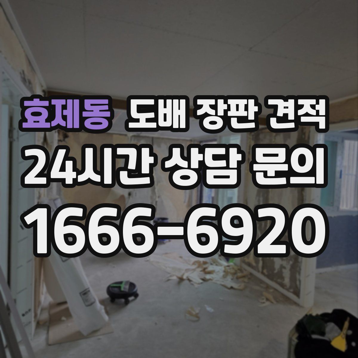효제동 도배 장판 견적