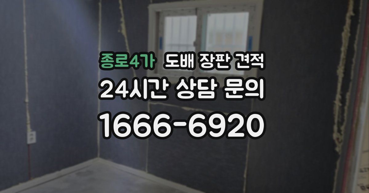 종로4가 도배 장판 견적