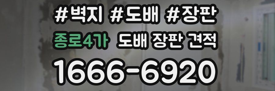 종로4가 도배 장판 견적