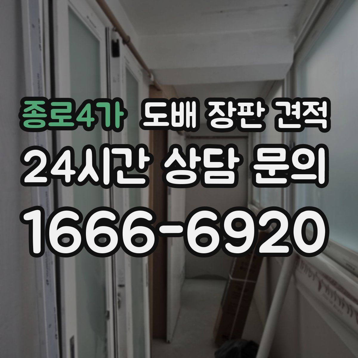 종로4가 도배 장판 견적