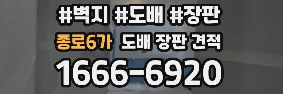 종로6가 도배 장판 견적