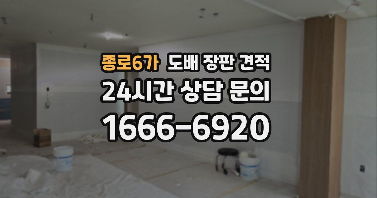 종로6가 도배 장판 견적