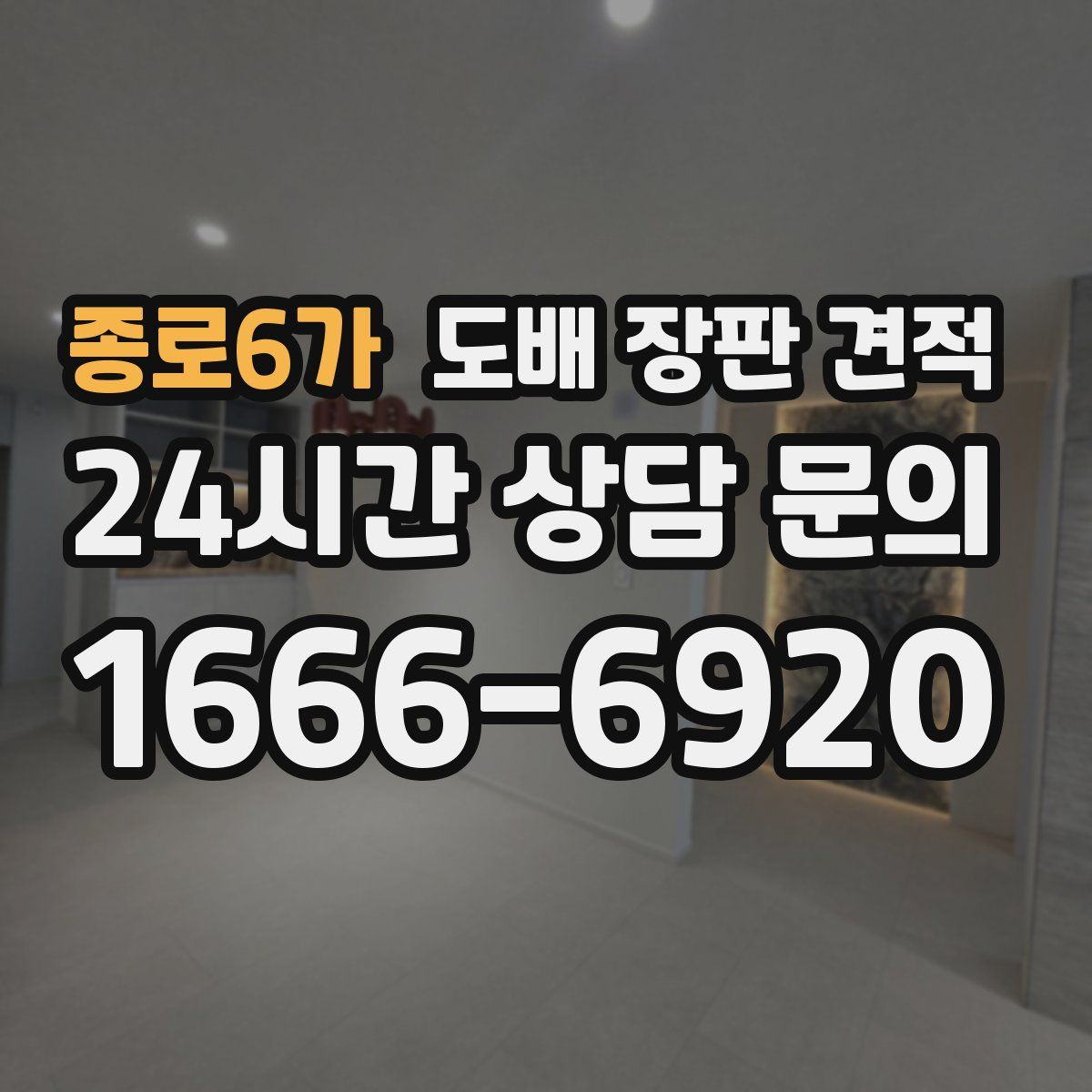 종로6가 도배 장판 견적