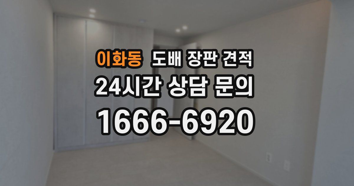 이화동 도배 장판 견적