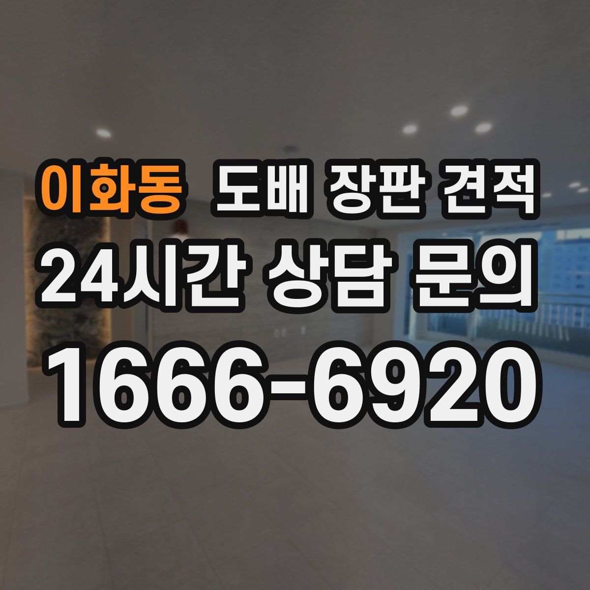 이화동 도배 장판 견적