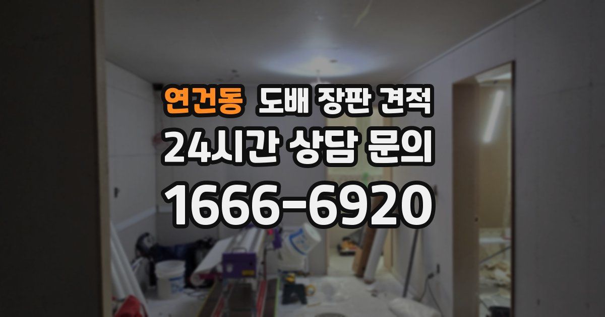 연건동 도배 장판 견적