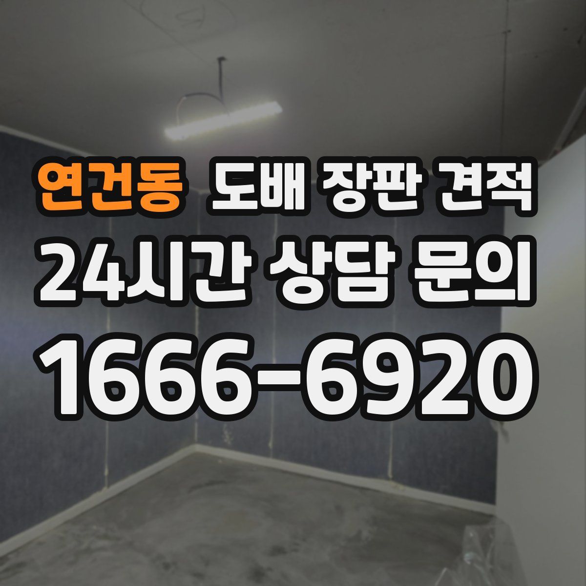 연건동 도배 장판 견적
