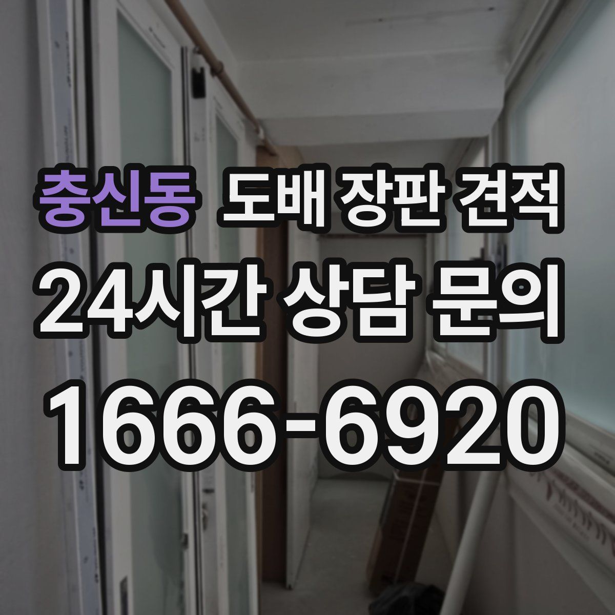 충신동 도배 장판 견적