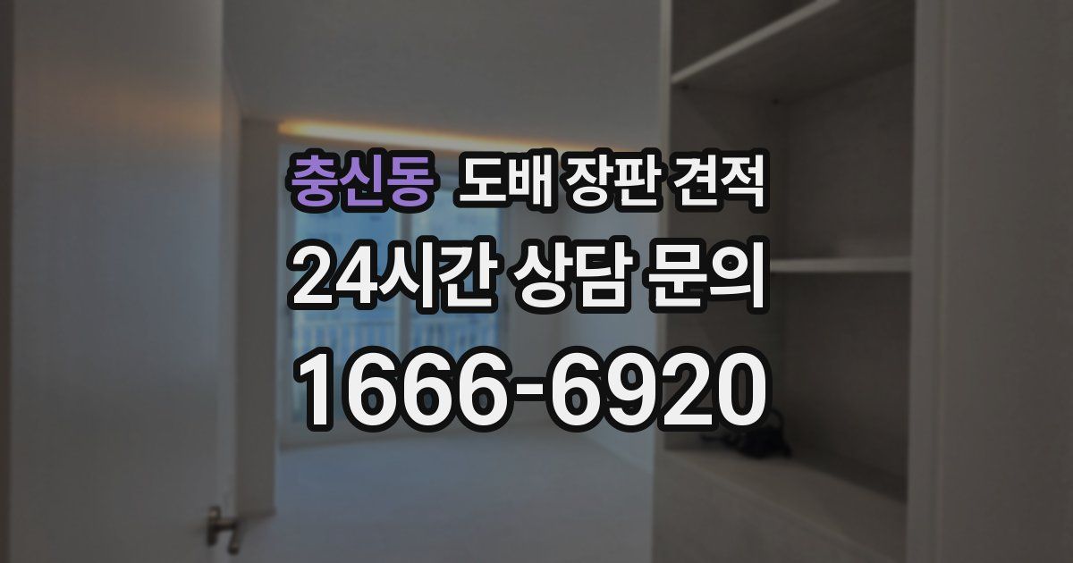 충신동 도배 장판 견적