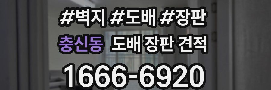 충신동 도배 장판 견적