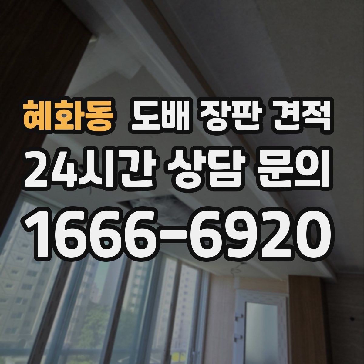 혜화동 도배 장판 견적