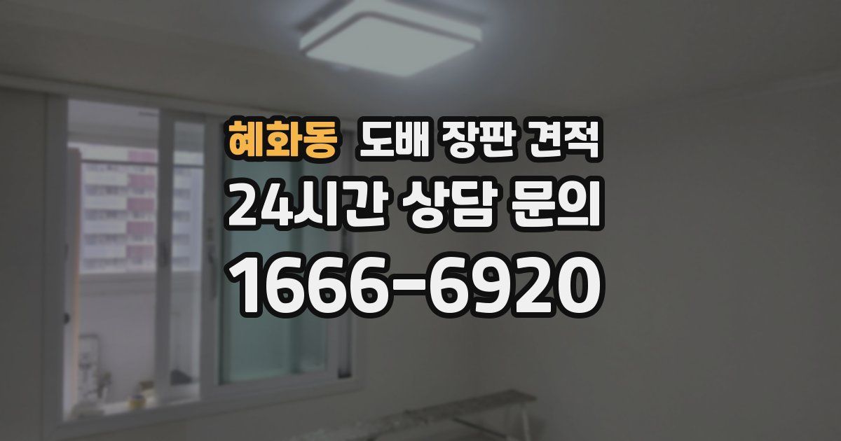 혜화동 도배 장판 견적