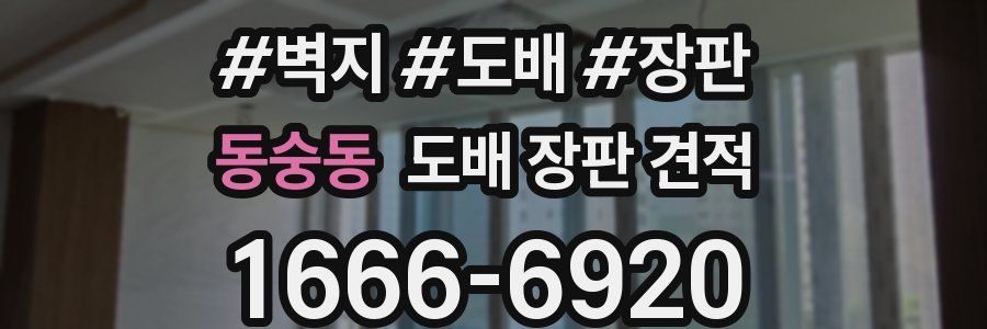 동숭동 도배 장판 견적