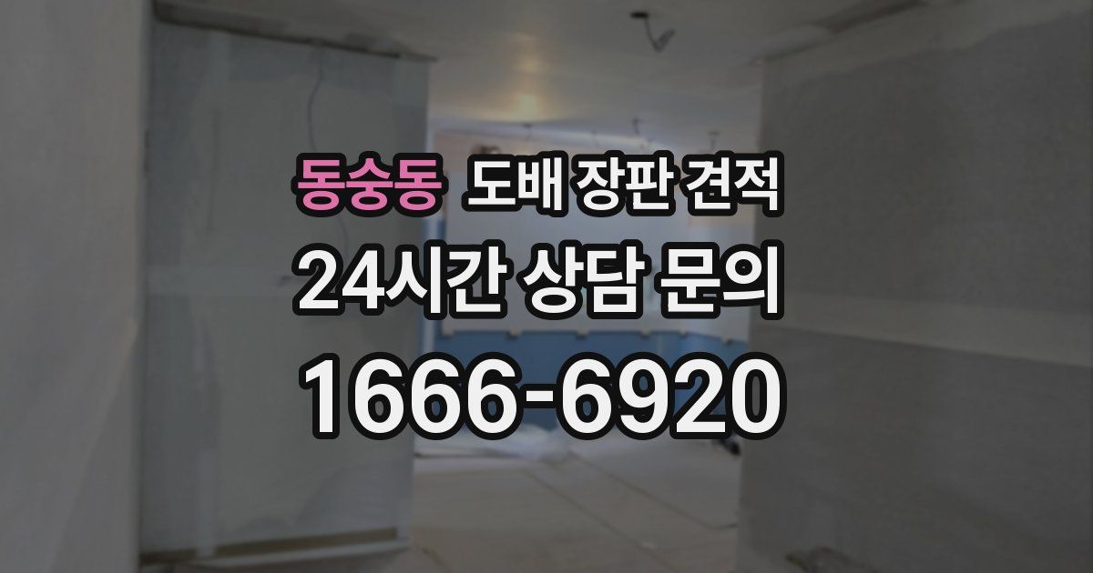 동숭동 도배 장판 견적