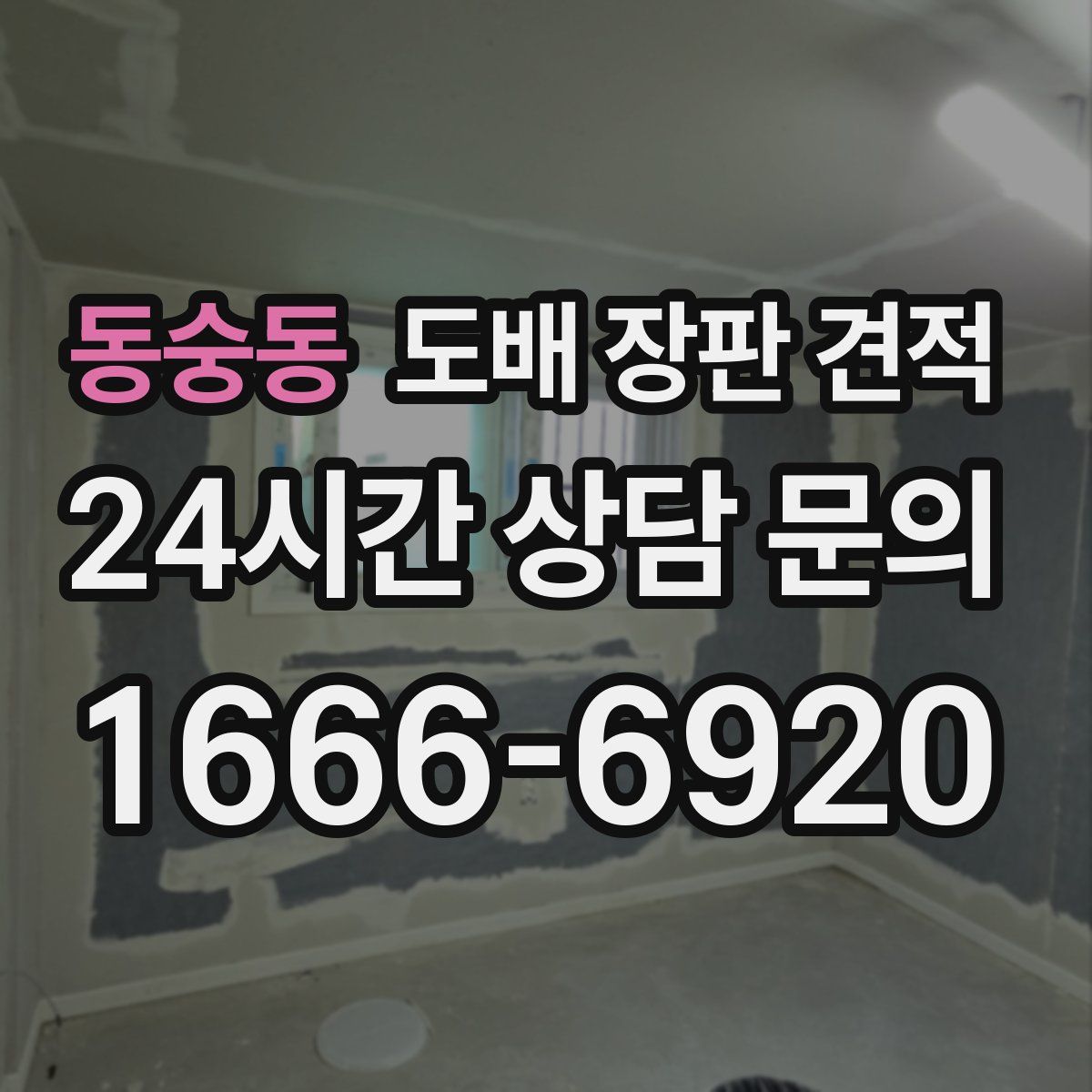 동숭동 도배 장판 견적
