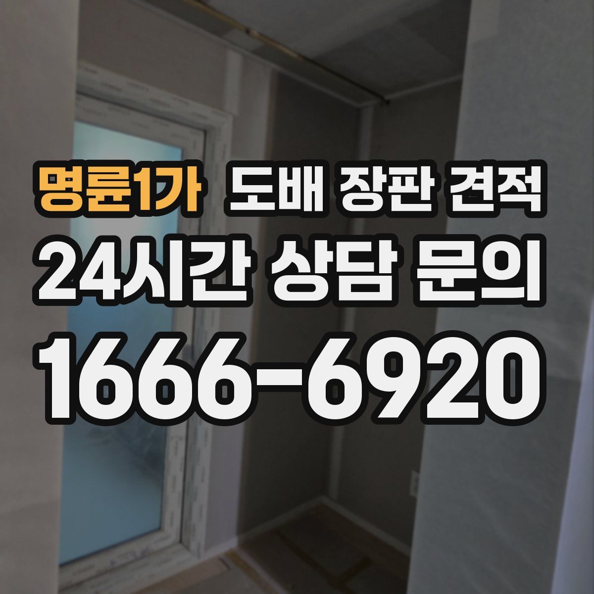 명륜1가 도배 장판 견적
