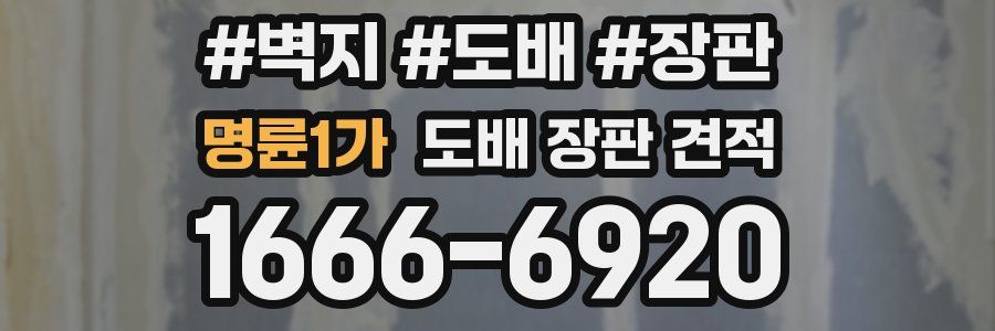 명륜1가 도배 장판 견적
