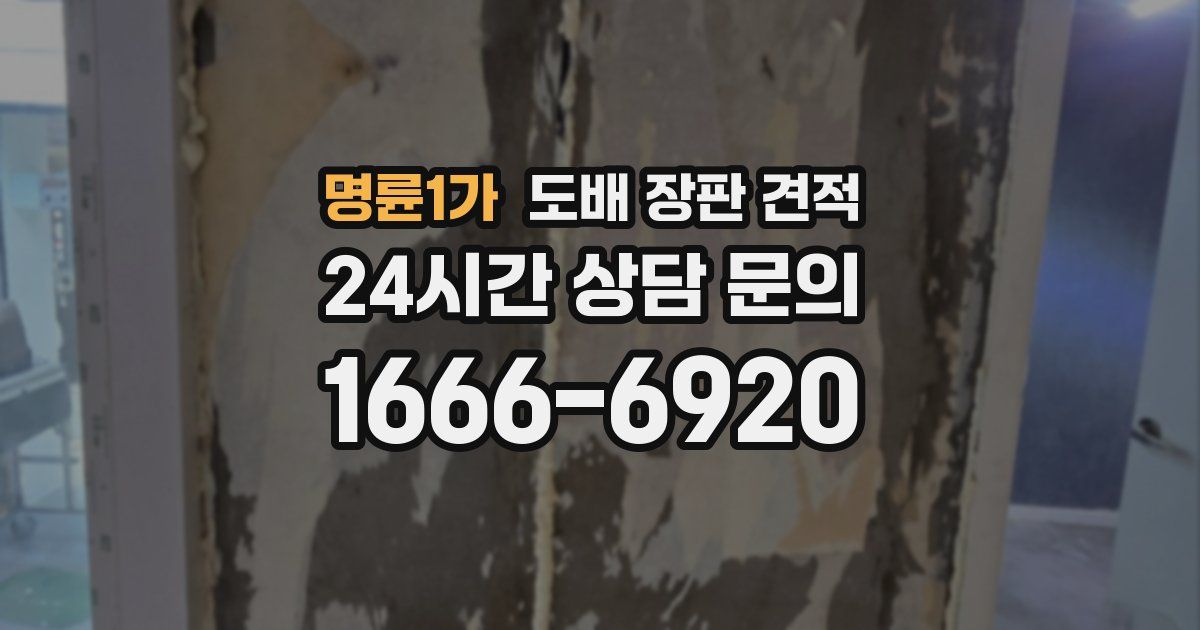 명륜1가 도배 장판 견적