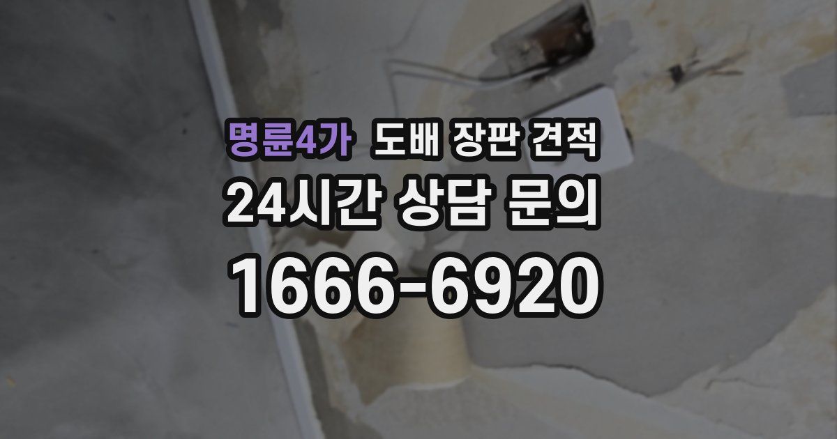명륜4가 도배 장판 견적