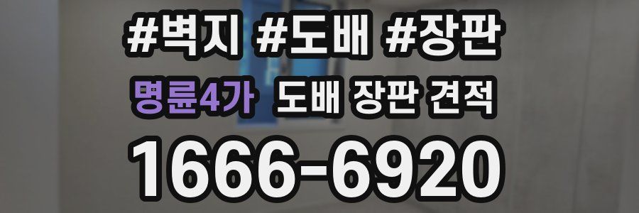 명륜4가 도배 장판 견적