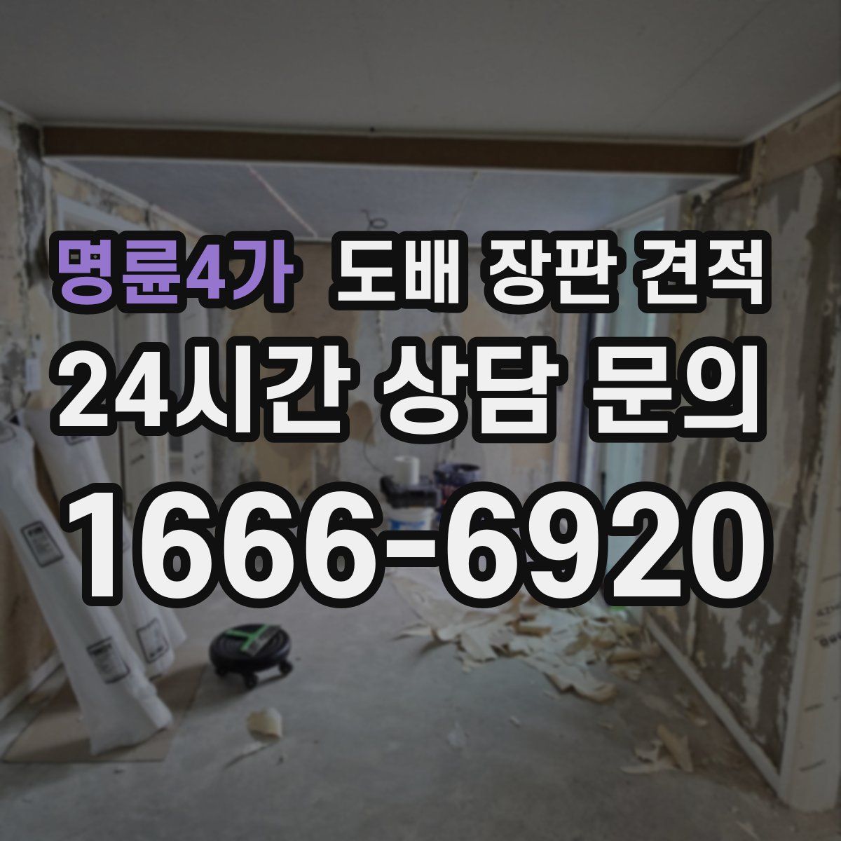 명륜4가 도배 장판 견적