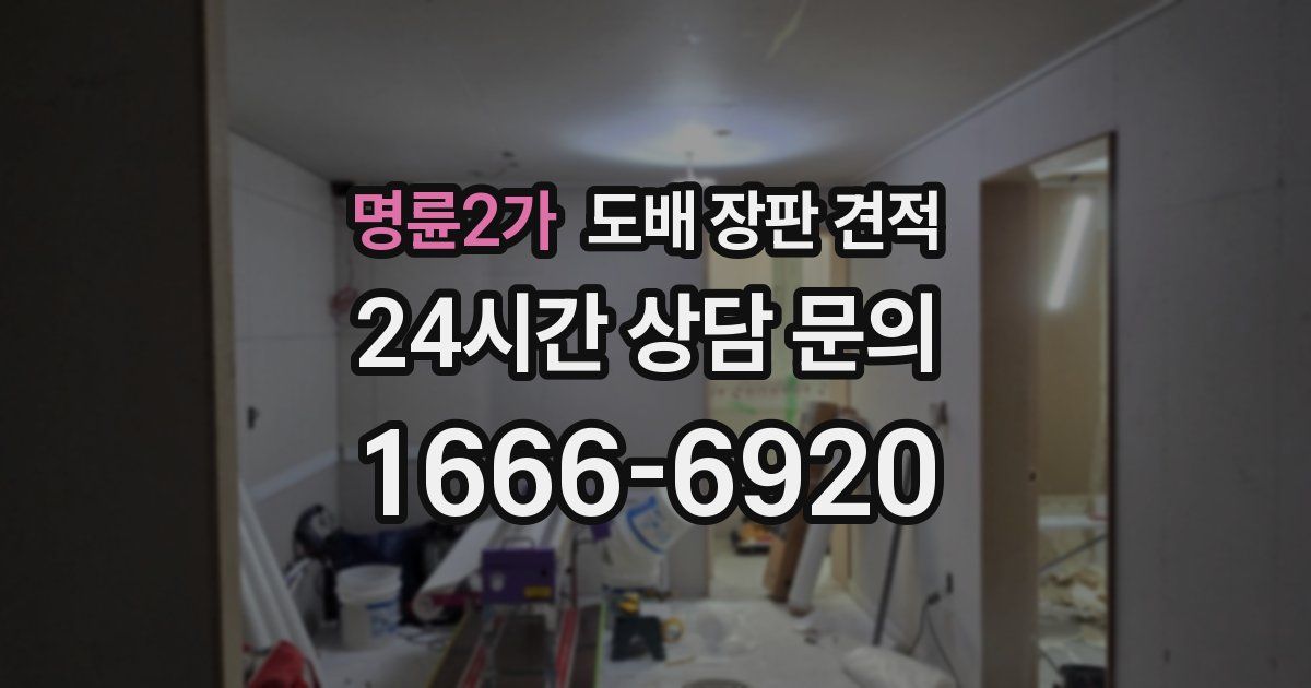 명륜2가 도배 장판 견적