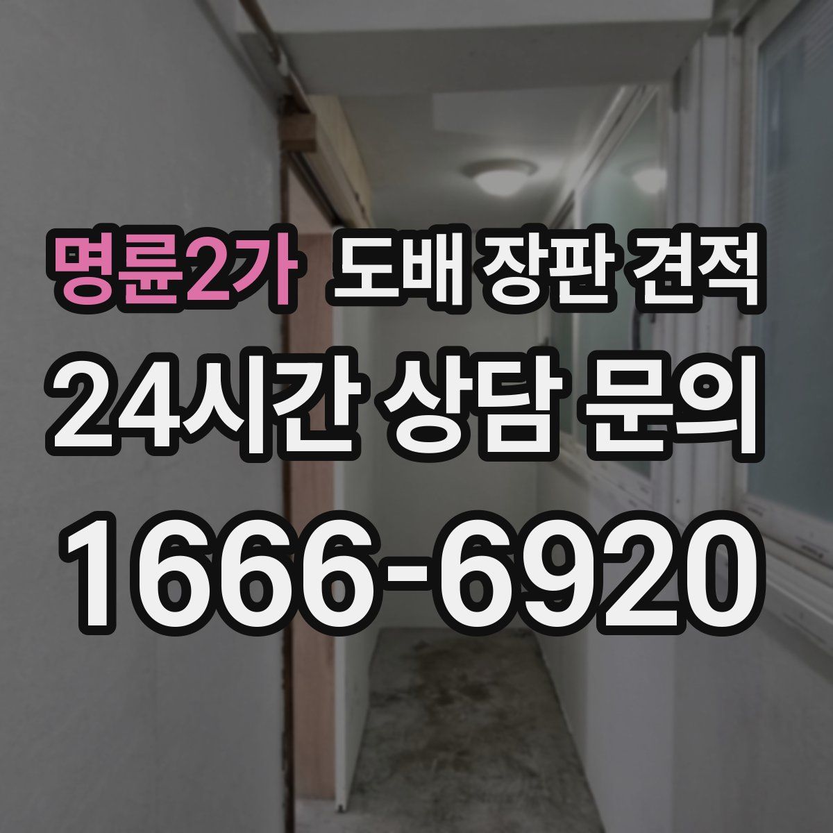 명륜2가 도배 장판 견적