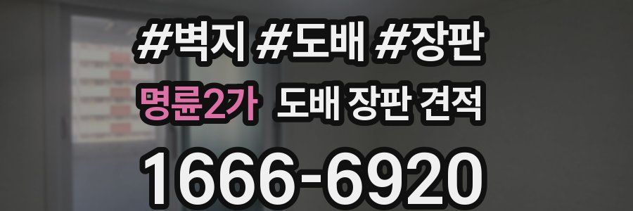 명륜2가 도배 장판 견적