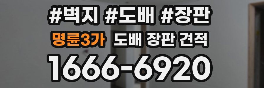 명륜3가 도배 장판 견적