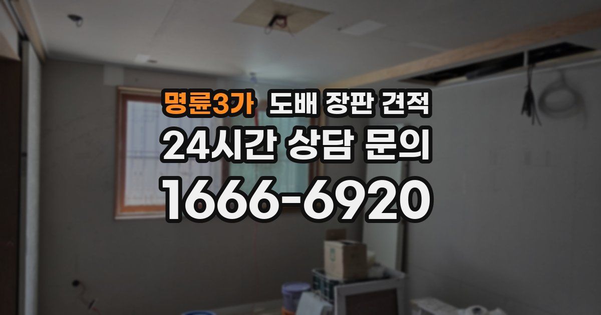 명륜3가 도배 장판 견적