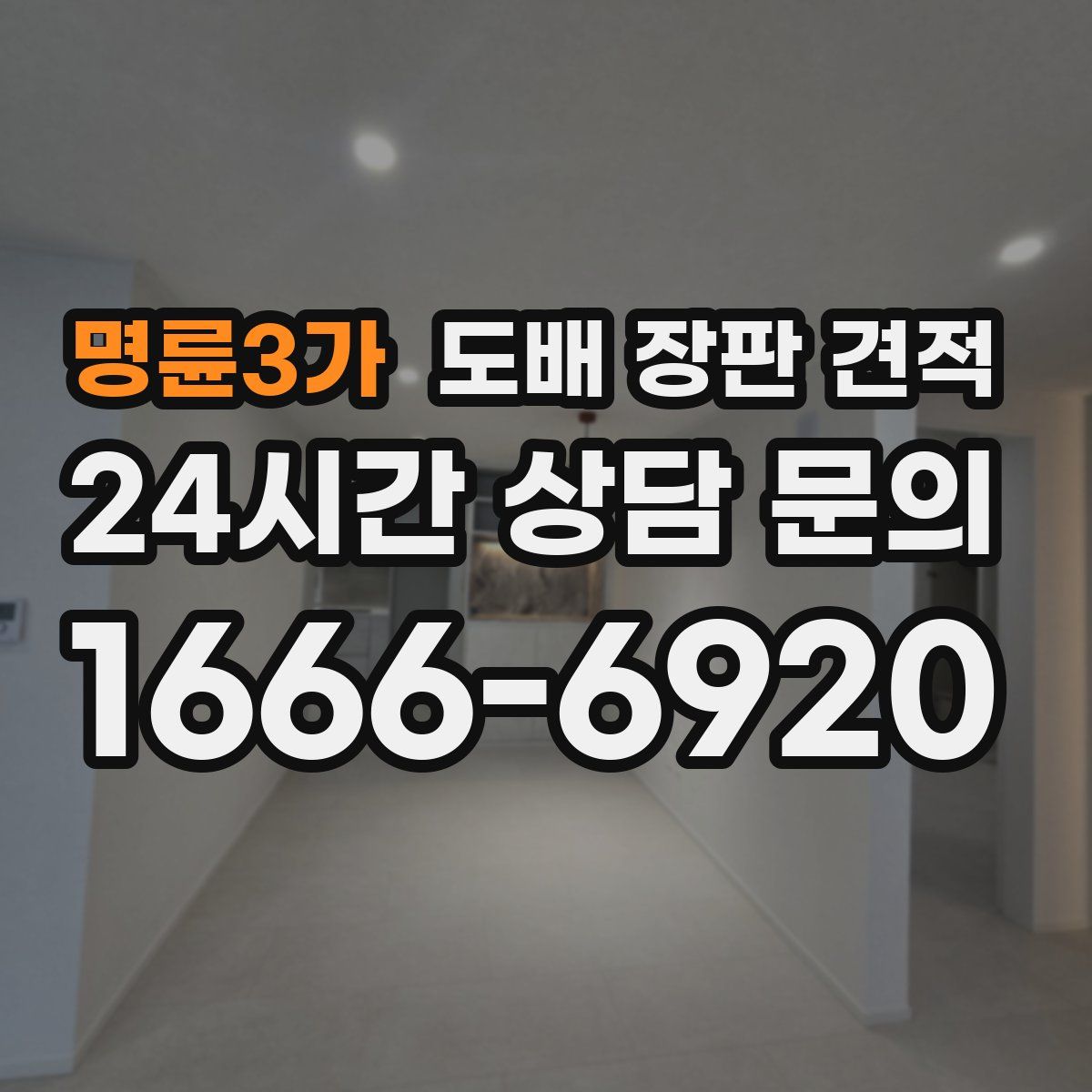 명륜3가 도배 장판 견적