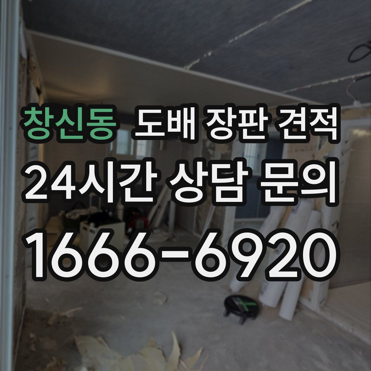 창신동 도배 장판 견적