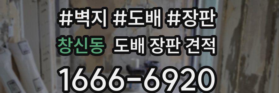 창신동 도배 장판 견적