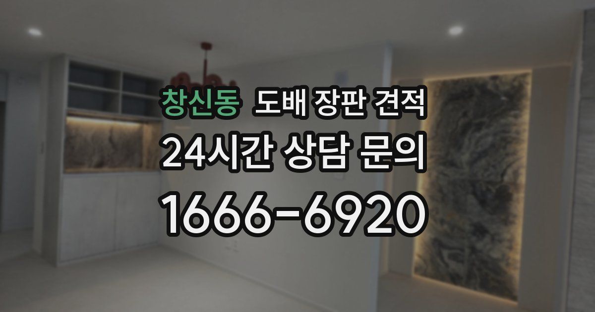 창신동 도배 장판 견적