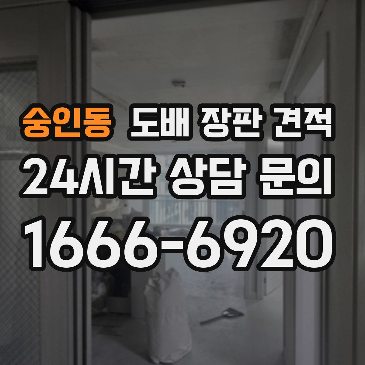 숭인동 도배 장판 견적