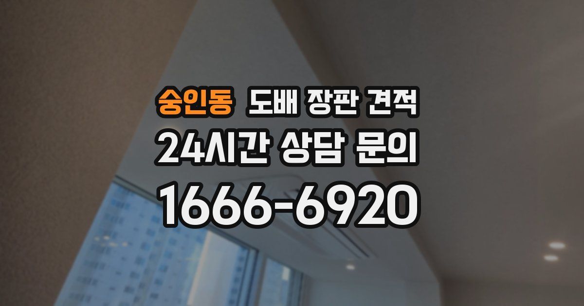숭인동 도배 장판 견적
