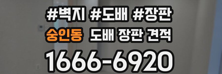 숭인동 도배 장판 견적