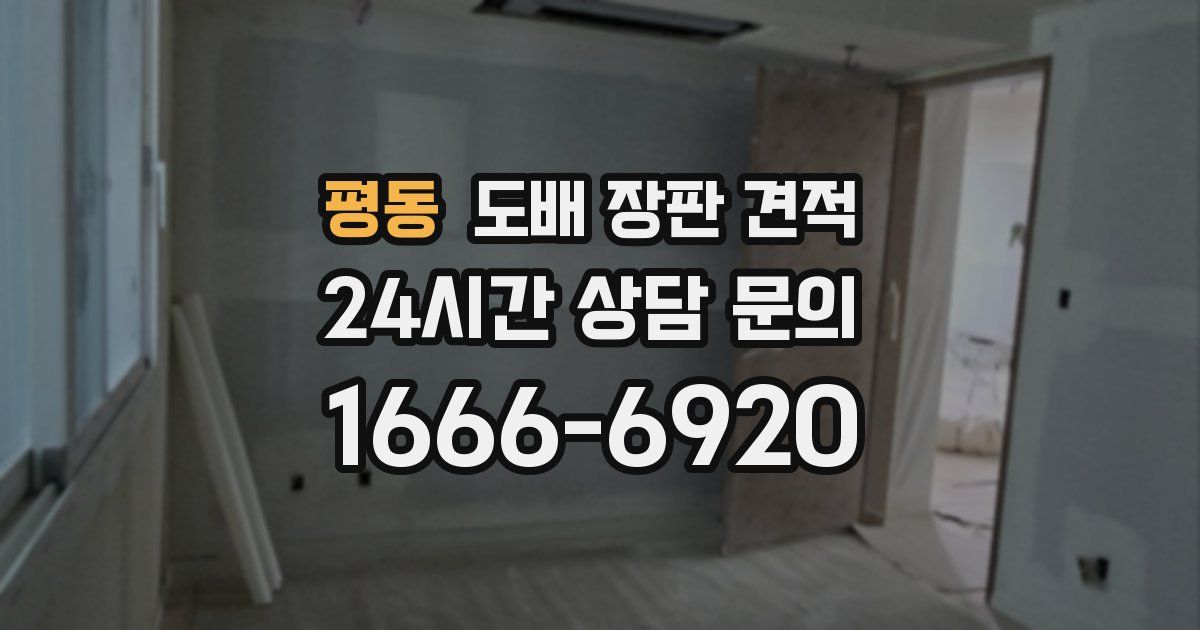 평동 도배 장판 견적
