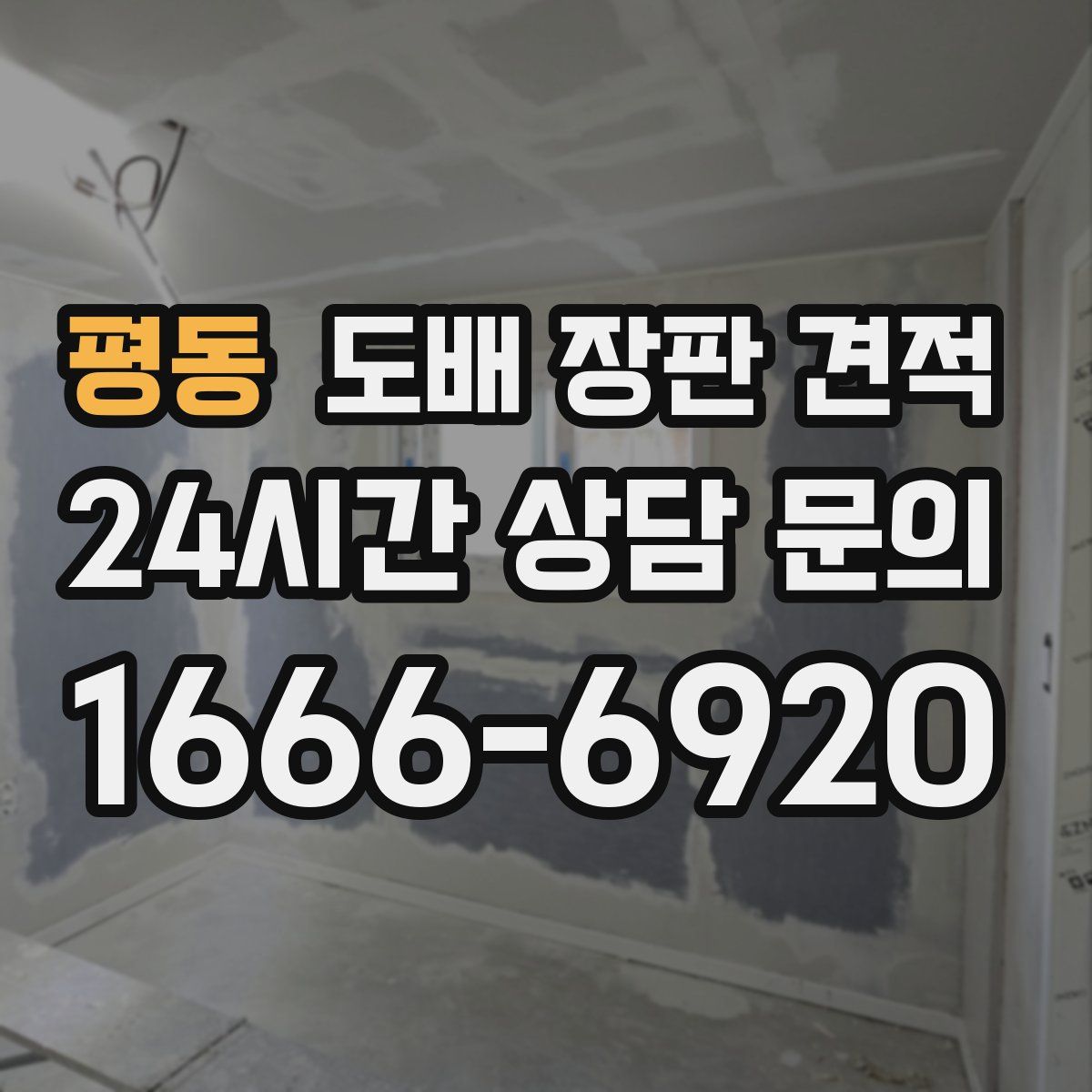 평동 도배 장판 견적