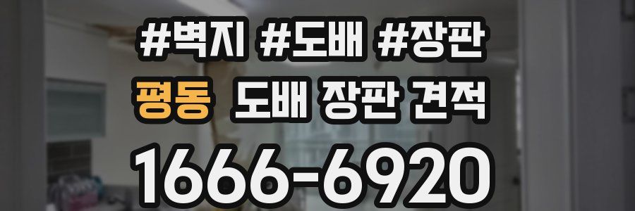 평동 도배 장판 견적