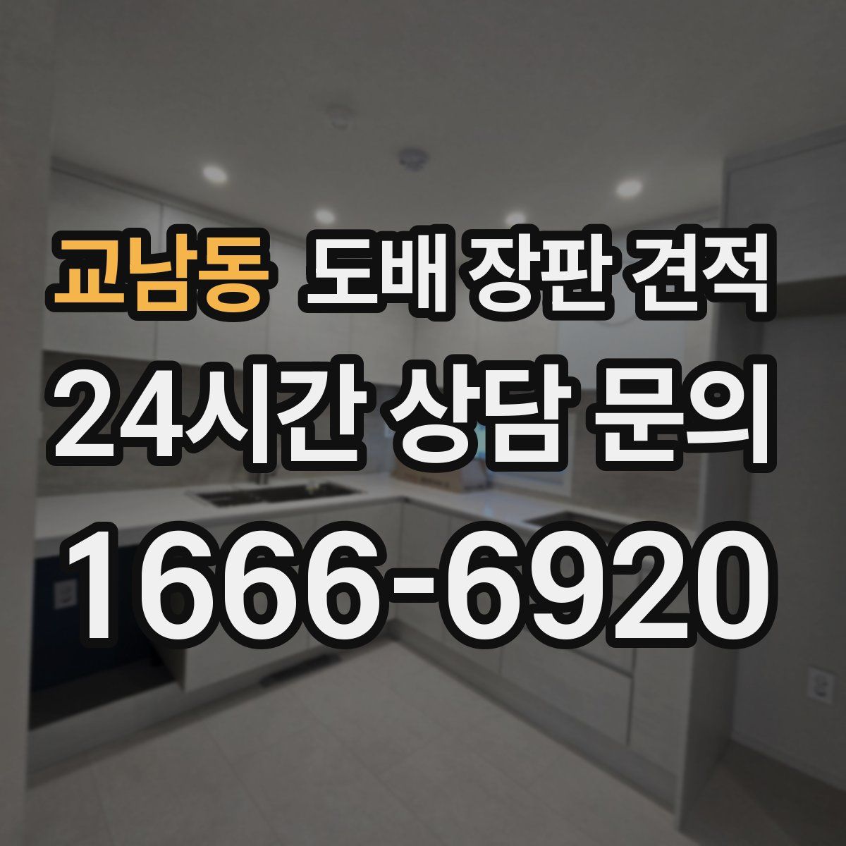 교남동 도배 장판 견적