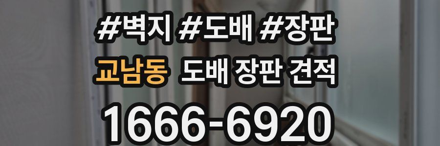 교남동 도배 장판 견적