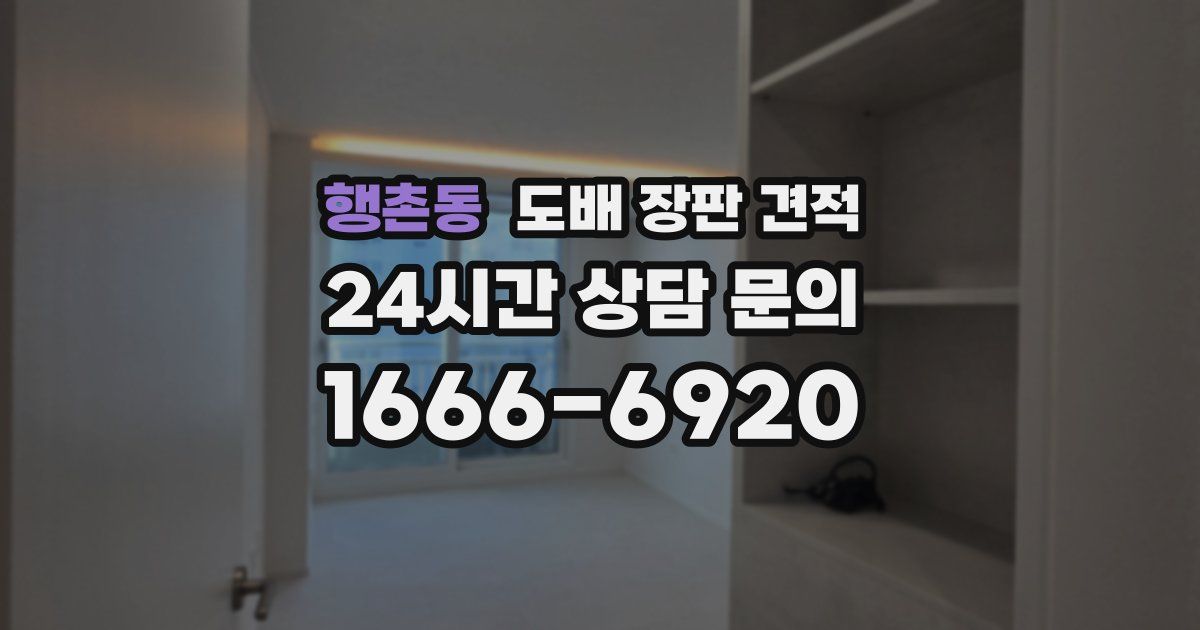 행촌동 도배 장판 견적