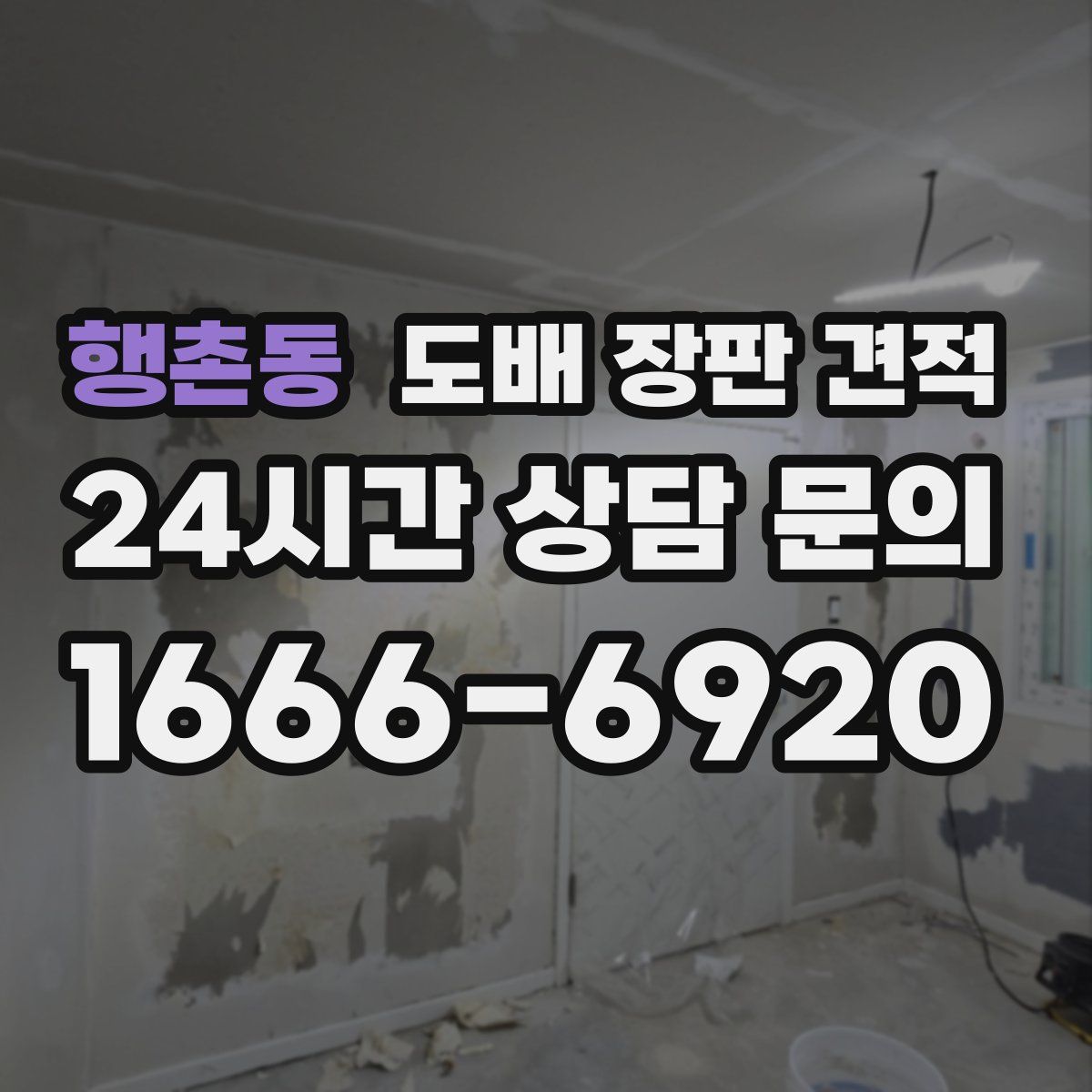 행촌동 도배 장판 견적