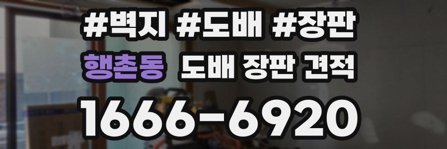 행촌동 도배 장판 견적