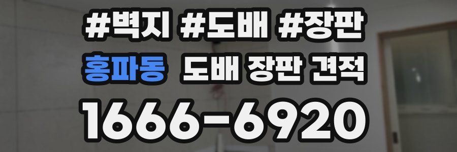 홍파동 도배 장판 견적