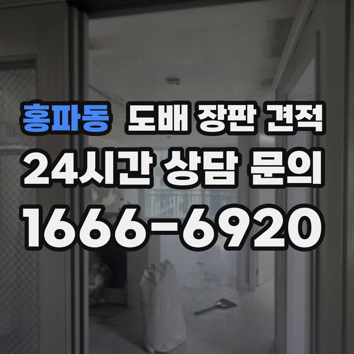 홍파동 도배 장판 견적
