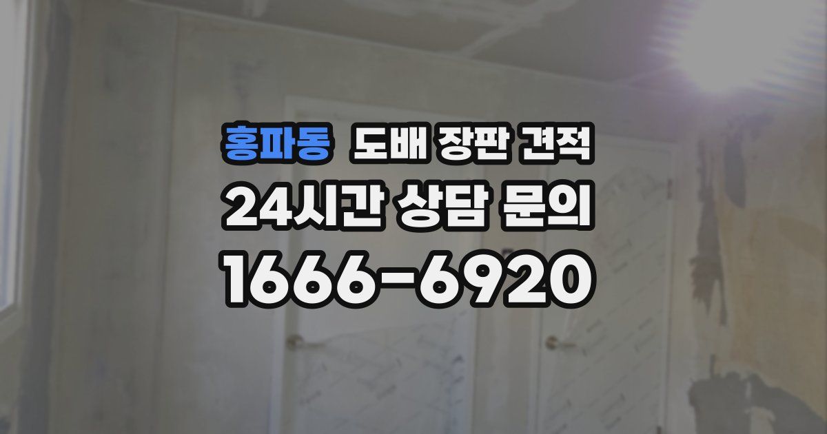 홍파동 도배 장판 견적
