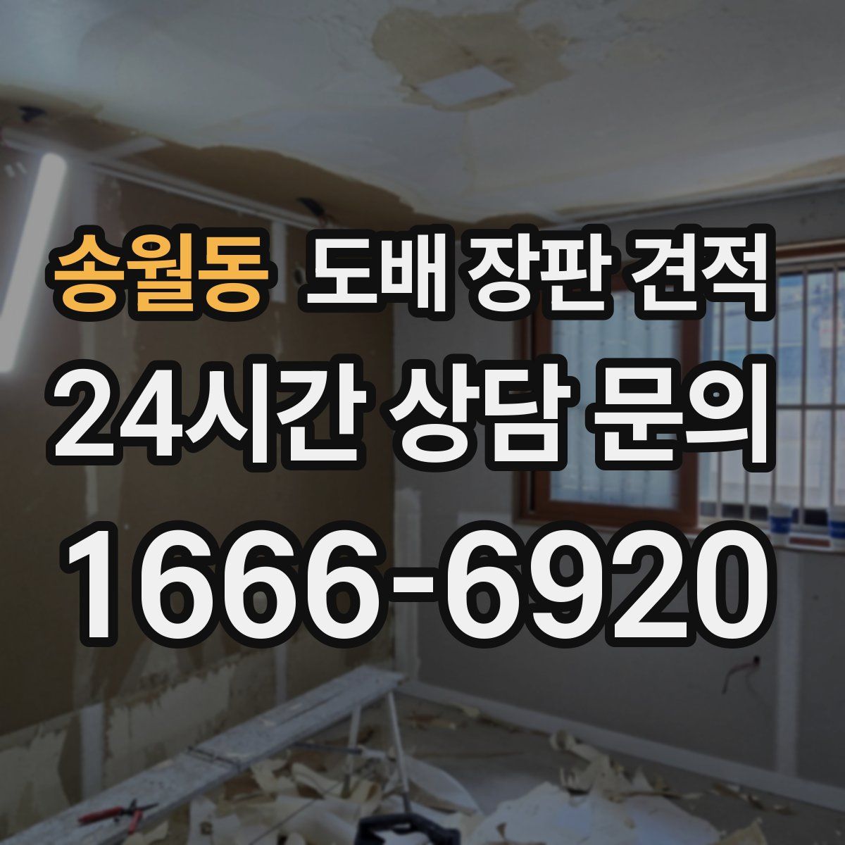 송월동 도배 장판 견적