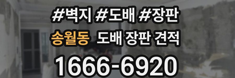 송월동 도배 장판 견적